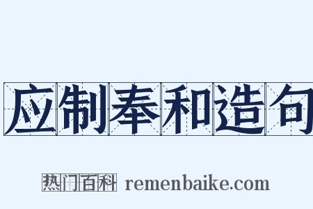 应制奉和造句是什么意思的图片